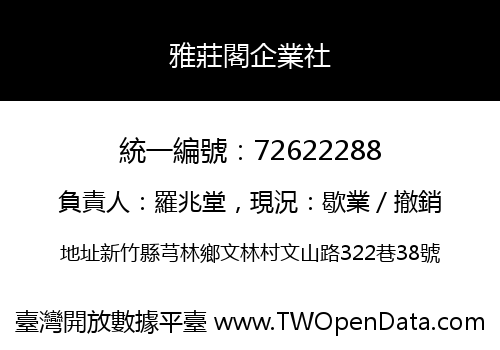 雅莊閣企業社