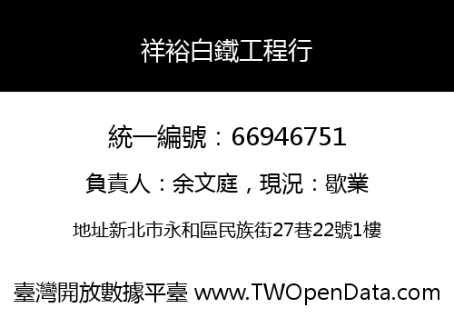 祥裕白鐵工程行