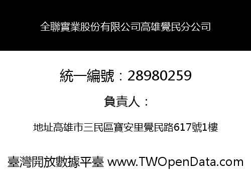 全聯實業股份有限公司高雄覺民分公司