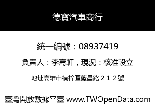 德寶汽車商行
