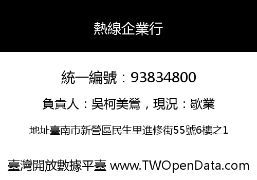 熱線企業行