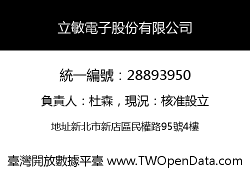 立敏電子股份有限公司