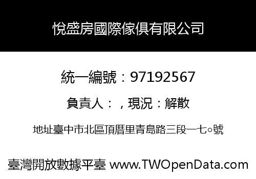 悅盛房國際傢俱有限公司
