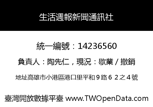 生活週報新聞通訊社