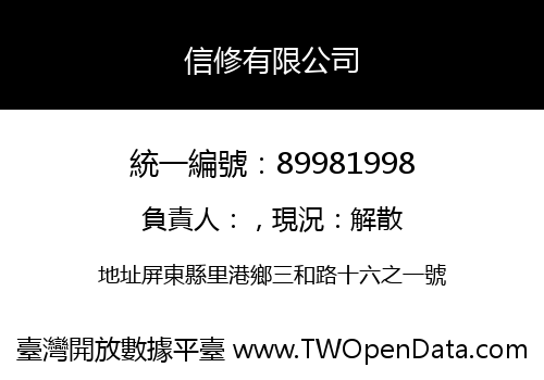 信修有限公司