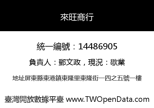 來旺商行