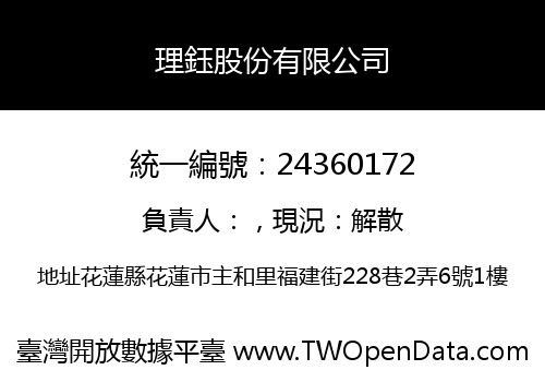 理鈺股份有限公司