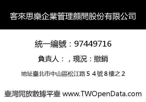 客來思樂企業管理顧問股份有限公司