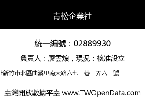 青松企業社