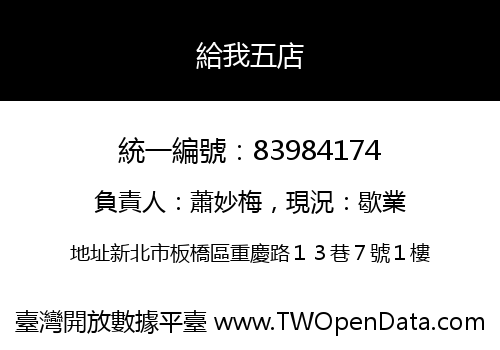 給我五店