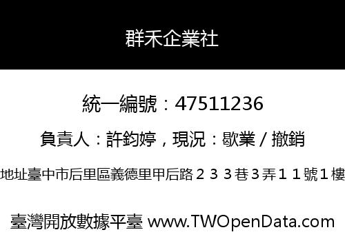 群禾企業社