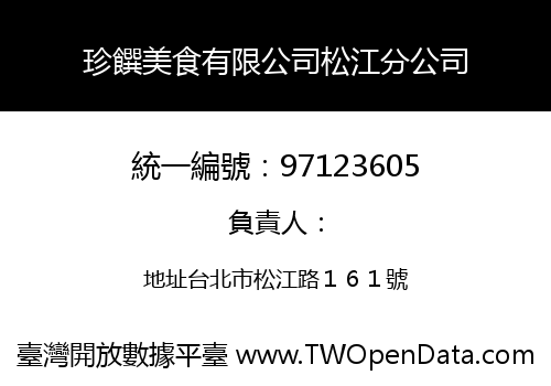 珍饌美食有限公司松江分公司