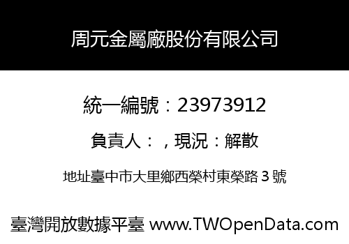 周元金屬廠股份有限公司