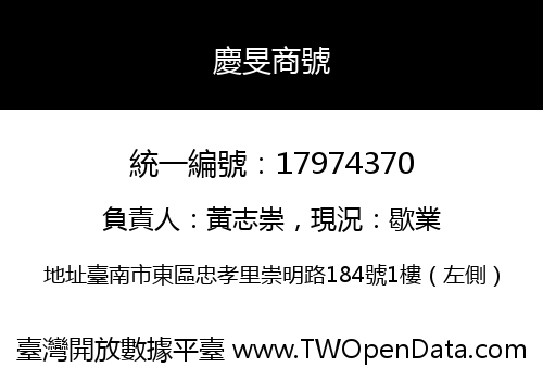 慶旻商號