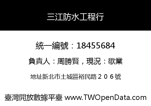 三江防水工程行