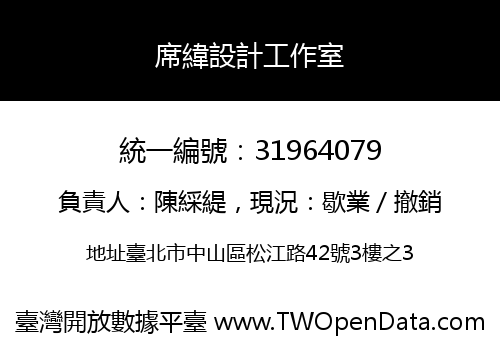 席緯設計工作室