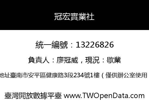 冠宏實業社