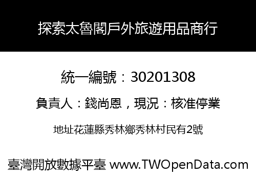探索太魯閣戶外旅遊用品商行