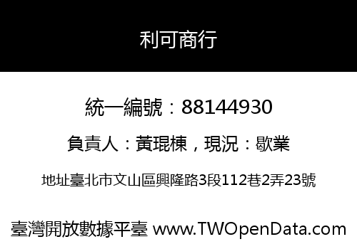 利可商行