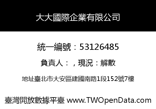 大大國際企業有限公司