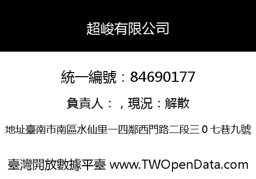 超峻有限公司