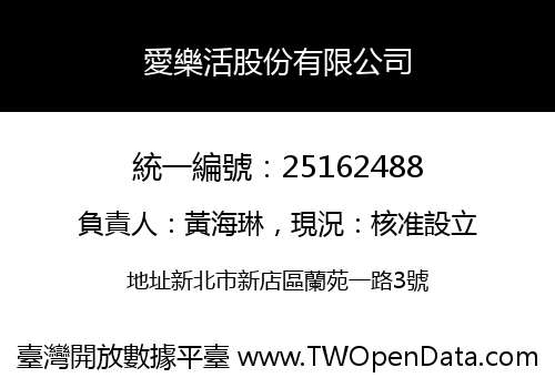 愛樂活股份有限公司