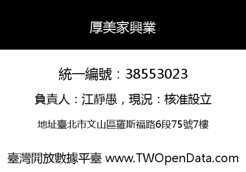 厚美家興業