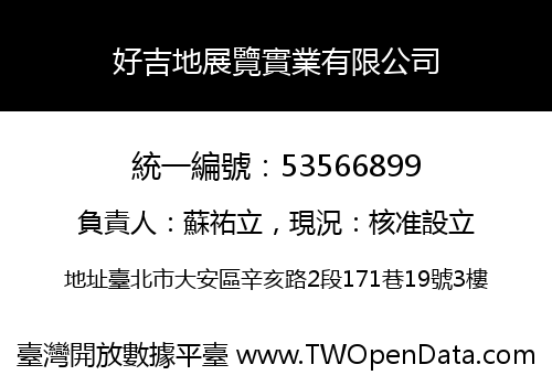 好吉地展覽實業有限公司