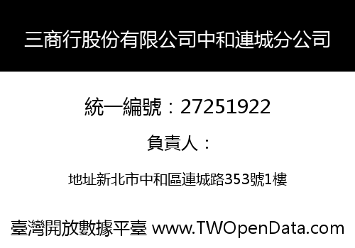 三商行股份有限公司中和連城分公司