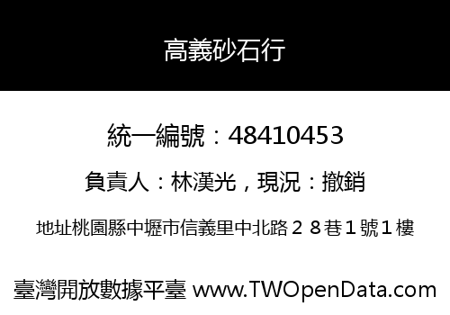 高義砂石行