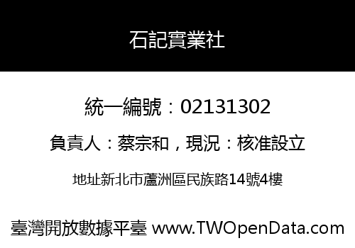 石記實業社
