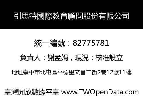 引思特國際教育顧問股份有限公司