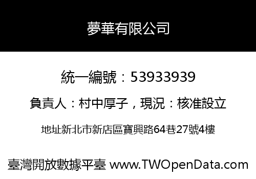 夢華有限公司