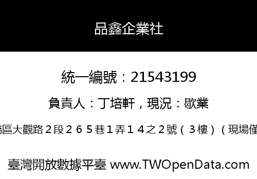 品鑫企業社