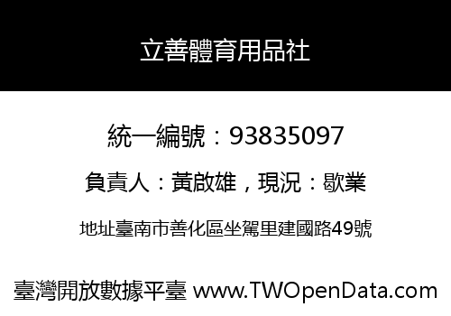 立善體育用品社