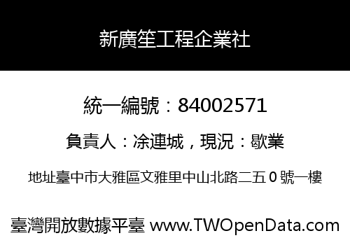 新廣笙工程企業社
