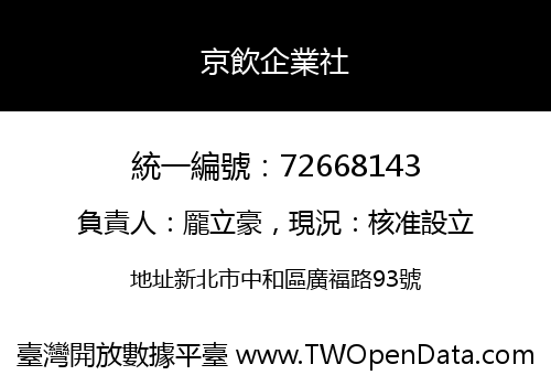 京飲企業社