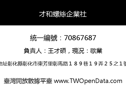 才和螺絲企業社