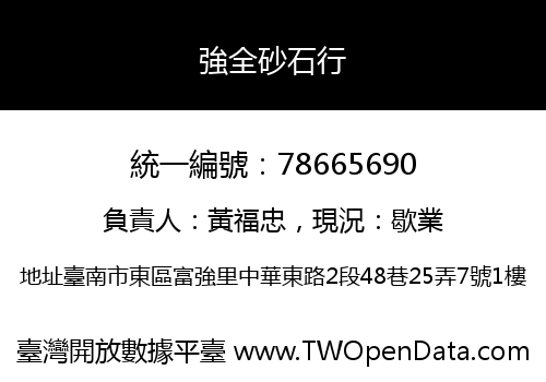 強全砂石行
