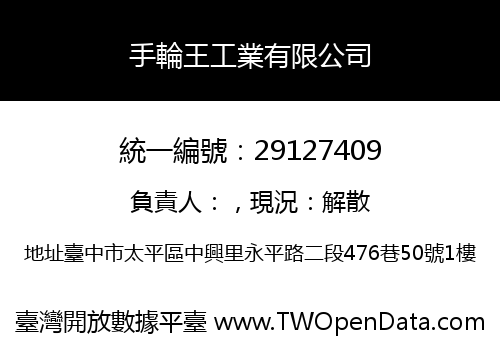 手輪王工業有限公司