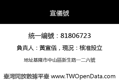 宣儀號