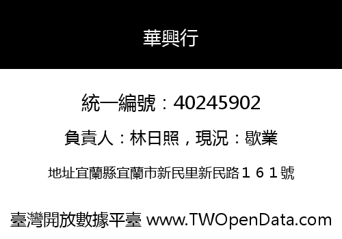 華興行