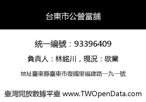 台東市公營當舖