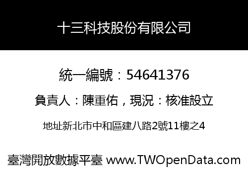 十三科技股份有限公司
