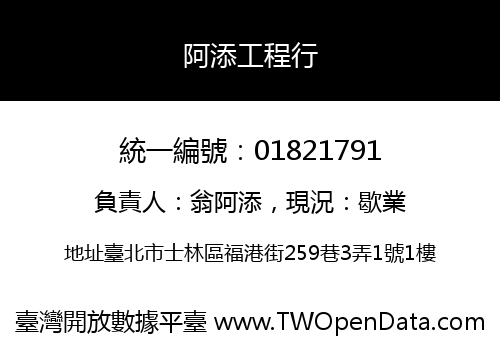 阿添工程行