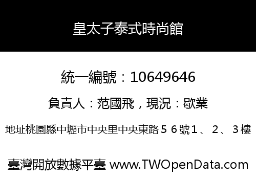 皇太子泰式時尚館