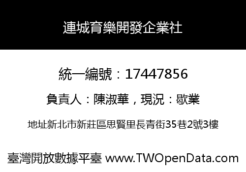 連城育樂開發企業社