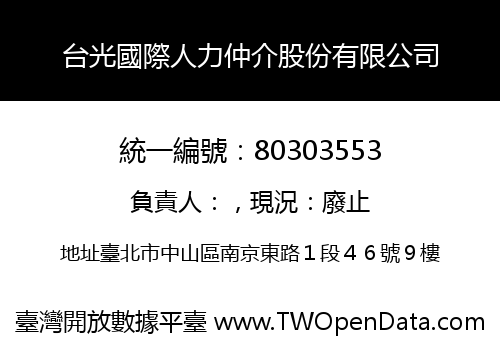 台光國際人力仲介股份有限公司