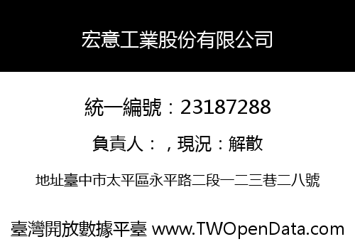 宏意工業股份有限公司