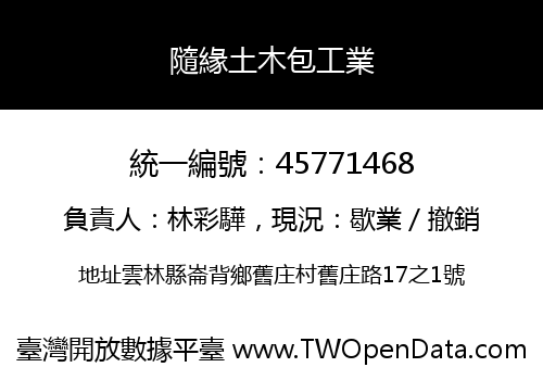 隨緣土木包工業
